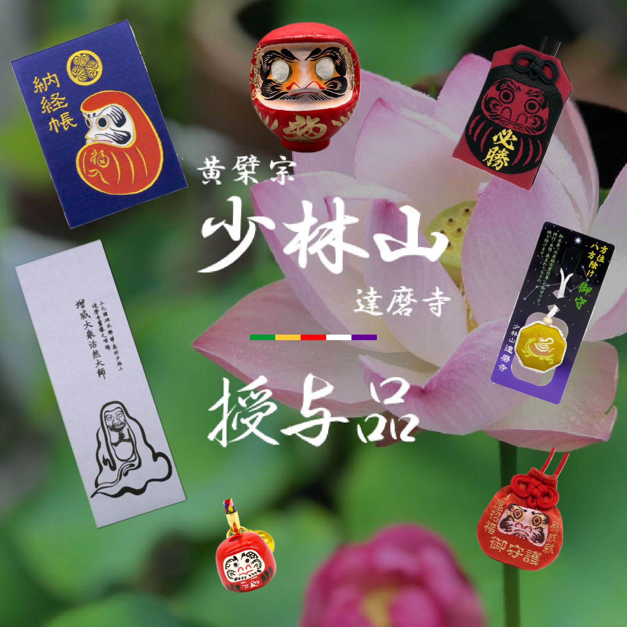 授与品一覧 御札 御守 だるま 達磨寺オリジナル | 【公式】黄檗宗 少林